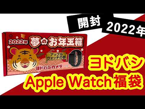 【福袋開封】ヨドバシ2022年Apple Watch福袋を開封してみた！