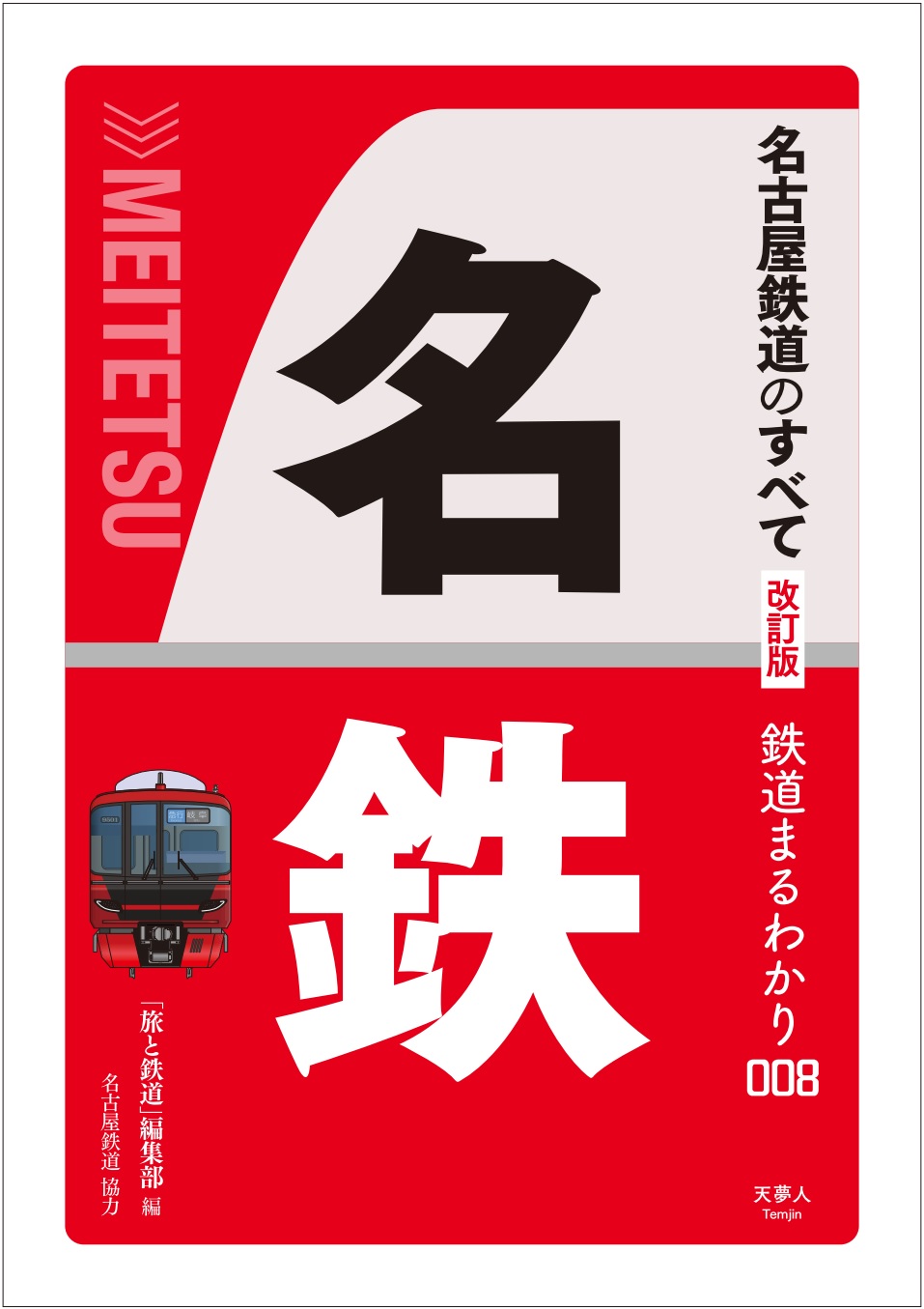 【名古屋】“鉄道無線”音声データを違法アップロードか　52歳無職の男逮捕「大目に見て」